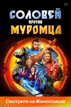 Соловей против Муромца смотреть онлайн