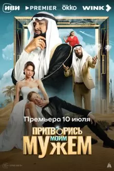 Притворись моим мужем